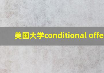 美国大学conditional offer